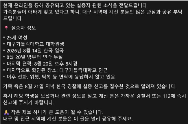 SNS에 게시된 실종자 관련 소식