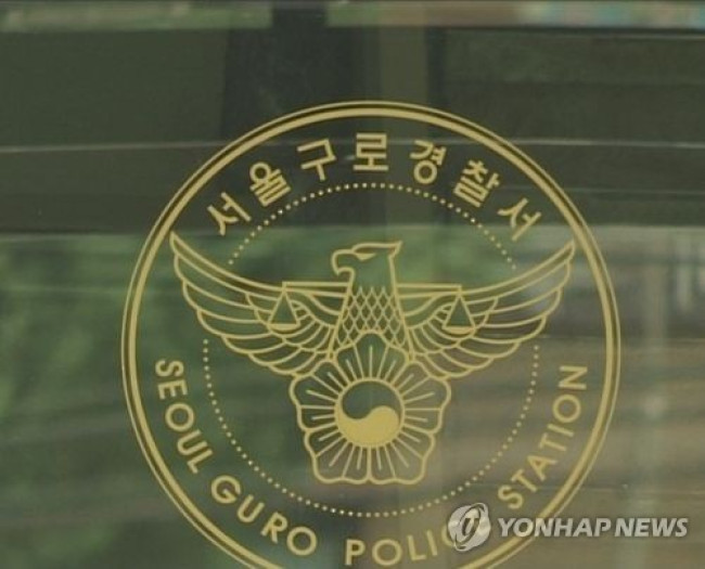 서울 구로경찰서.