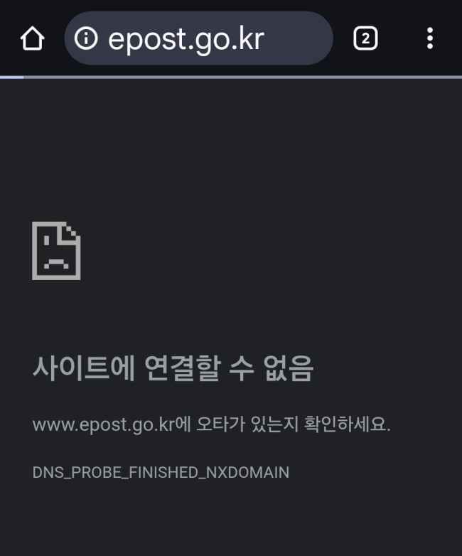 인터넷 우체국 접속 불가 화면