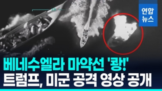 [영상] 미국 향하던 베네수엘라 마약선에 '쾅!'…트럼프 