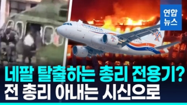 [영상] 네팔 탈출하는 총리 전용기?…전 총리 아내, 시위대 방화로 사망