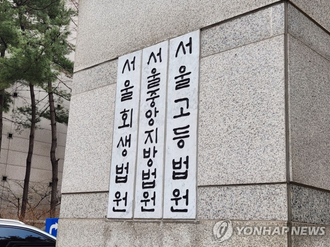 서울중앙지법 고등법원
