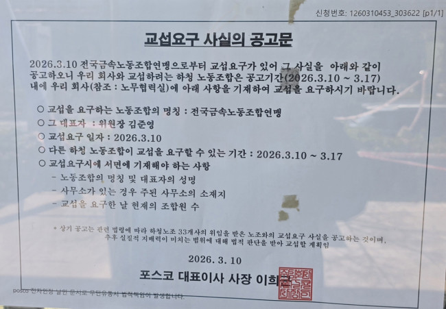 포스코의 교섭 요구 사실 공고문