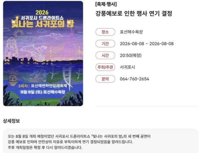 8일 서귀포 드론라이트쇼 행사 연기