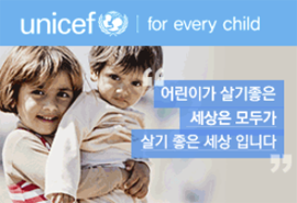유니세프-기본배너