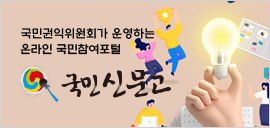 국민 신문고-기본배너